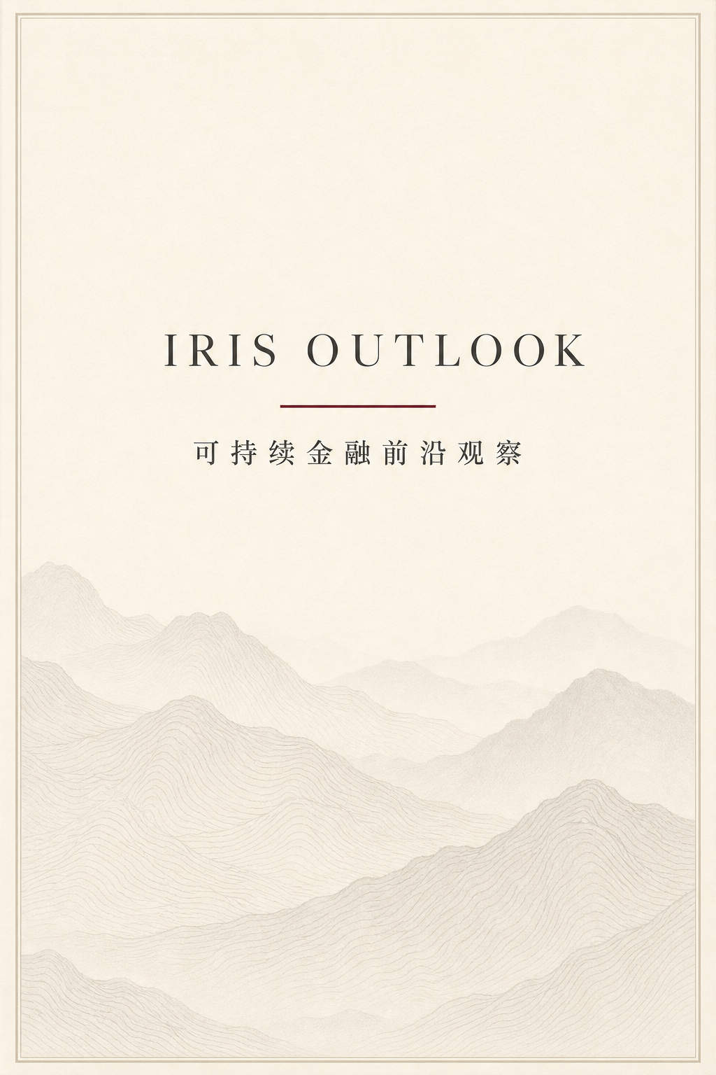 IRIS Outlook 可持续金融前沿观察封面